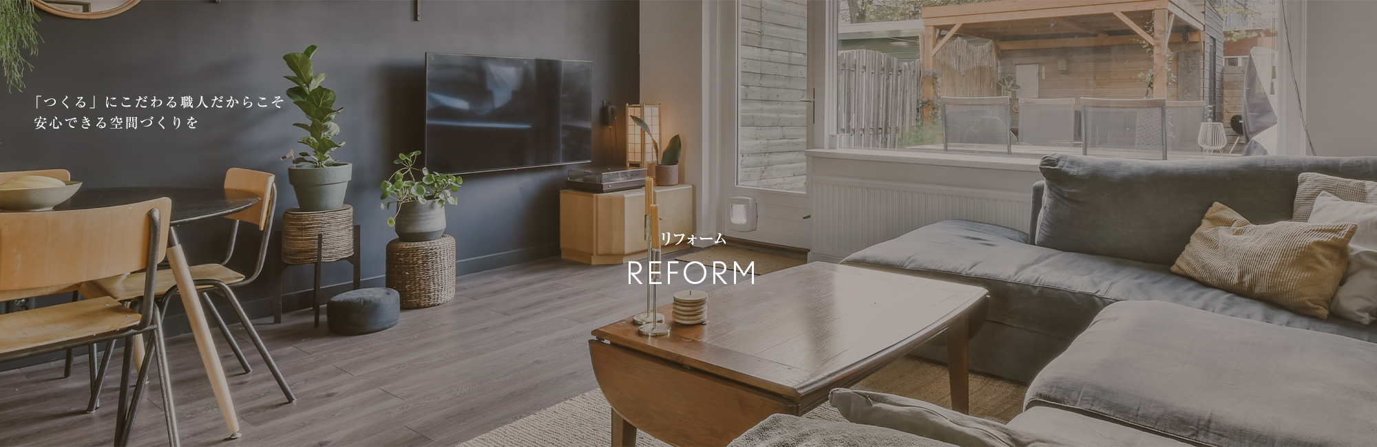 リフォーム